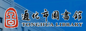 通化市图书馆