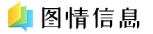 图情信息