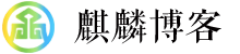 麒麟博客