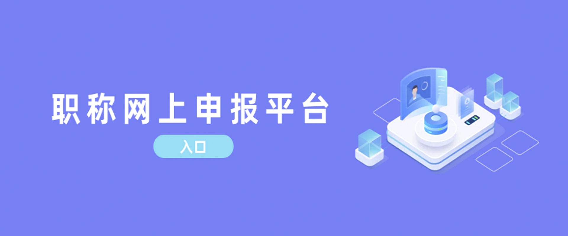 职称网上申报平台