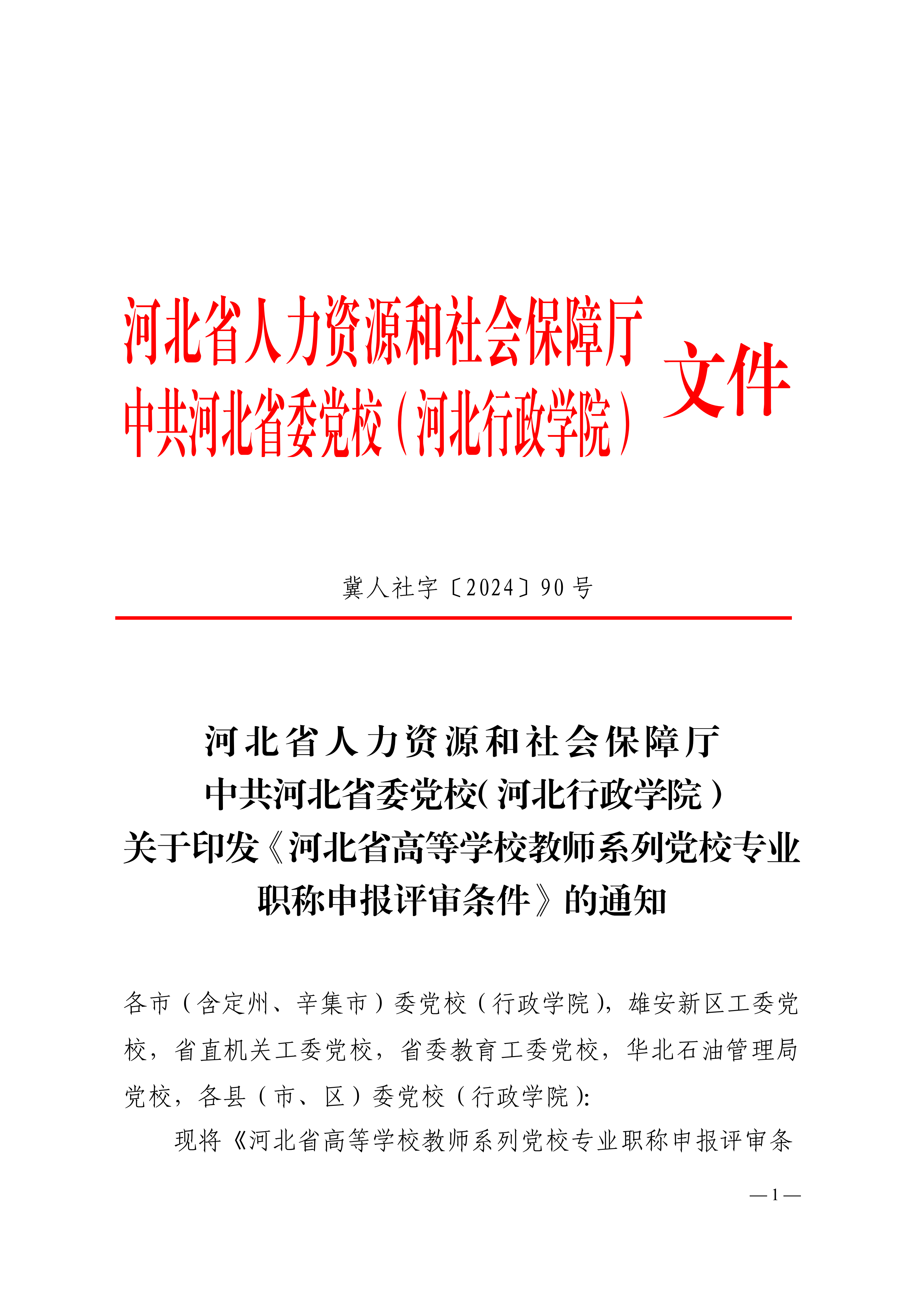 河北省人力资源和社会保障厅 中共河北省委党校（河北行政学院） 关于印发《河北省高等学校教师系列党校专业职称申报评审条件》的通知