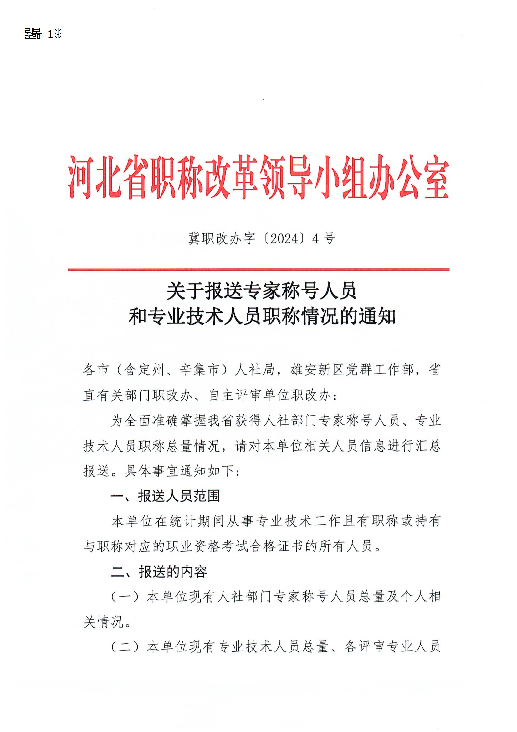 关于报送专家称号人员和专业技术人员职称情况的通知（冀职改办字〔2024〕4号）