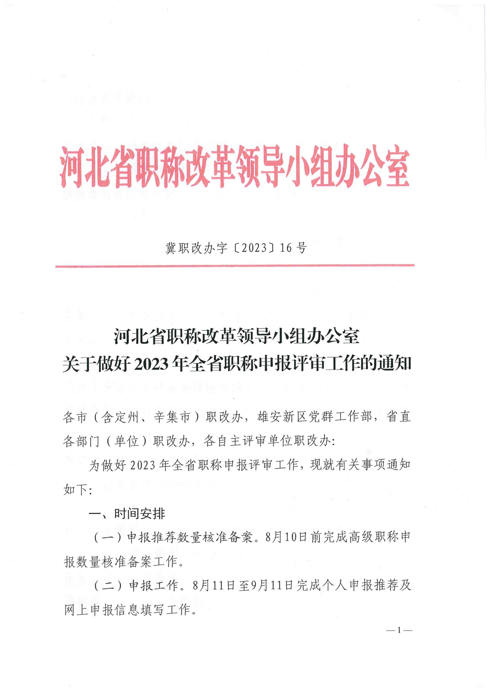 河北省职称改革领导小组办公室《关于做好2023年全省职称申报评审工作的通知》-冀职改办字〔2023〕16号