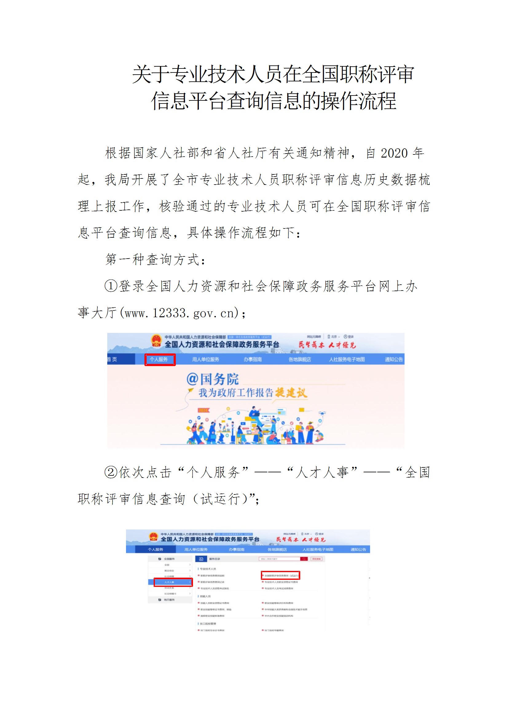 关于专业技术人员在全国职称评审信息平台查询信息的操作流程