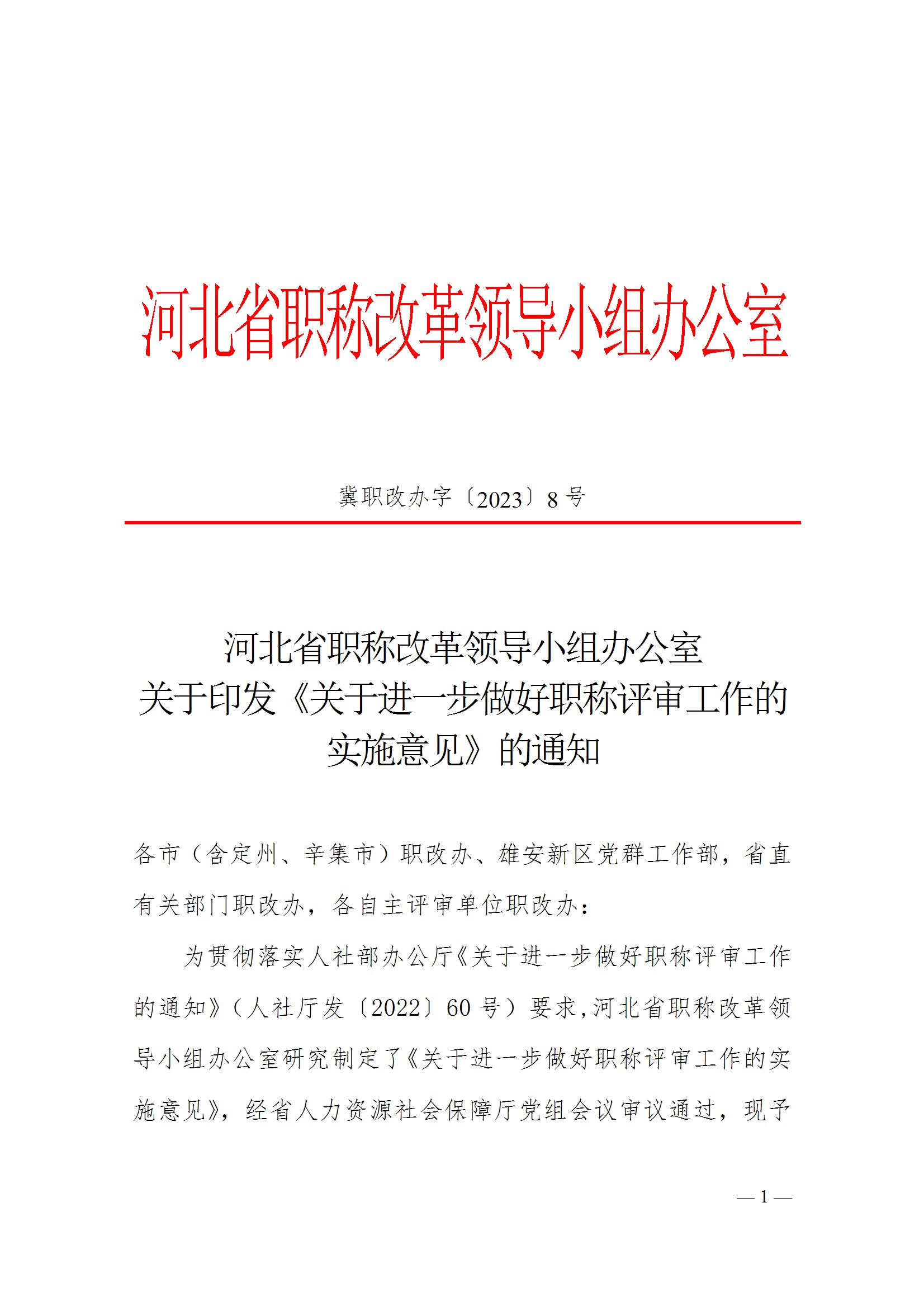 河北省职称改革领导小组办公室 关于印发《关于进一步做好职称评审工作的实施意见》的通知【冀职改办字〔2023〕8号】