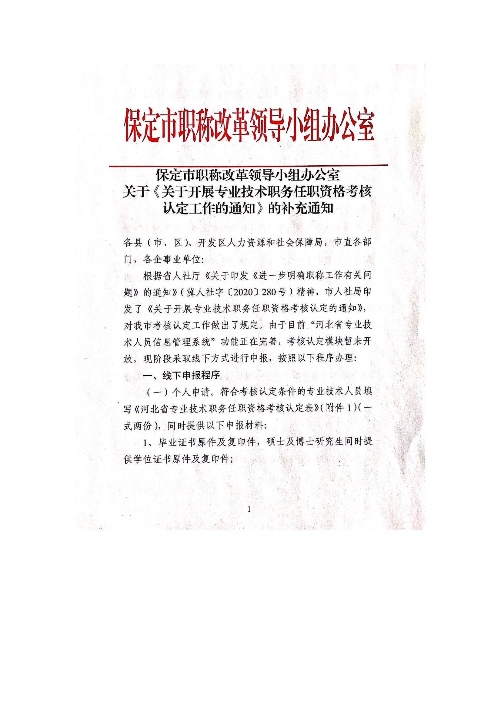保定市职称改革领导小组办公室《关于开展专业技术职务任职资格考核认定工作的通知》的补充通知