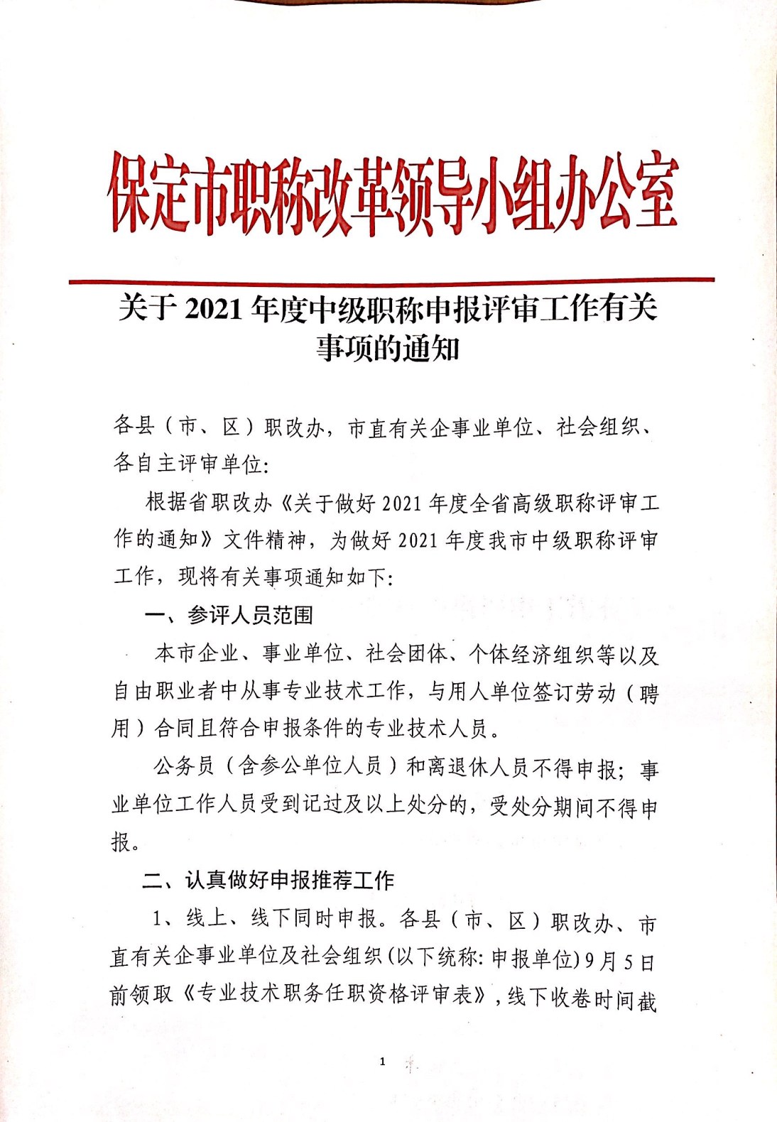 保定市职称改革领导小组办公室 关于2021年度中级职称申报评审工作有关事项的通知