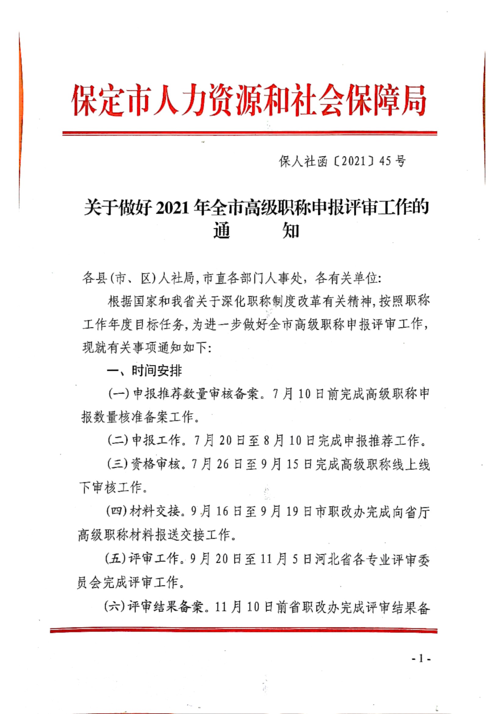 2021年度保定市高级职称工作通知（保人社函（2021）45号 ）