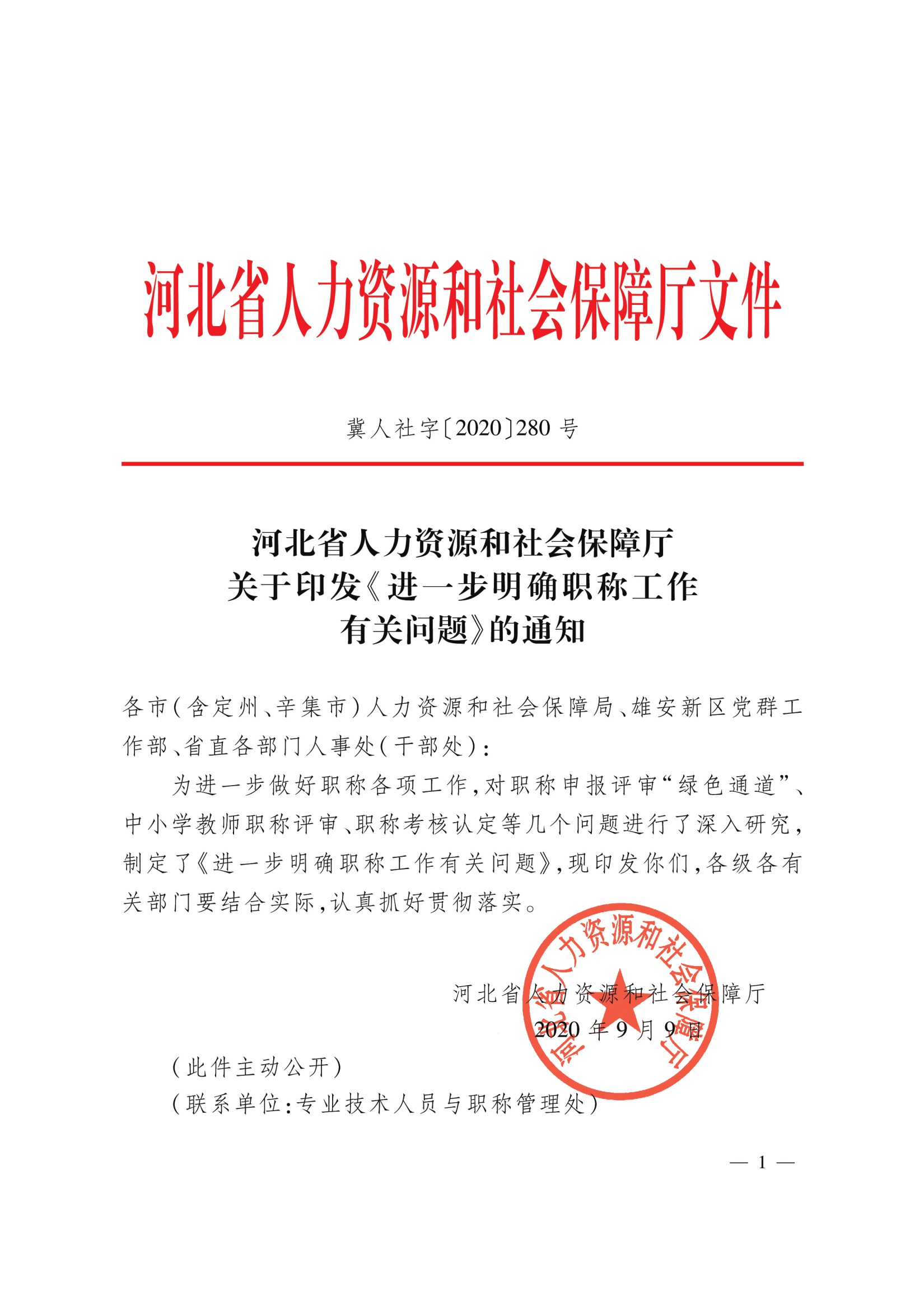 关于印发进一步明确职称工作有关问题的通知（冀人社字〔2020〕280号）
