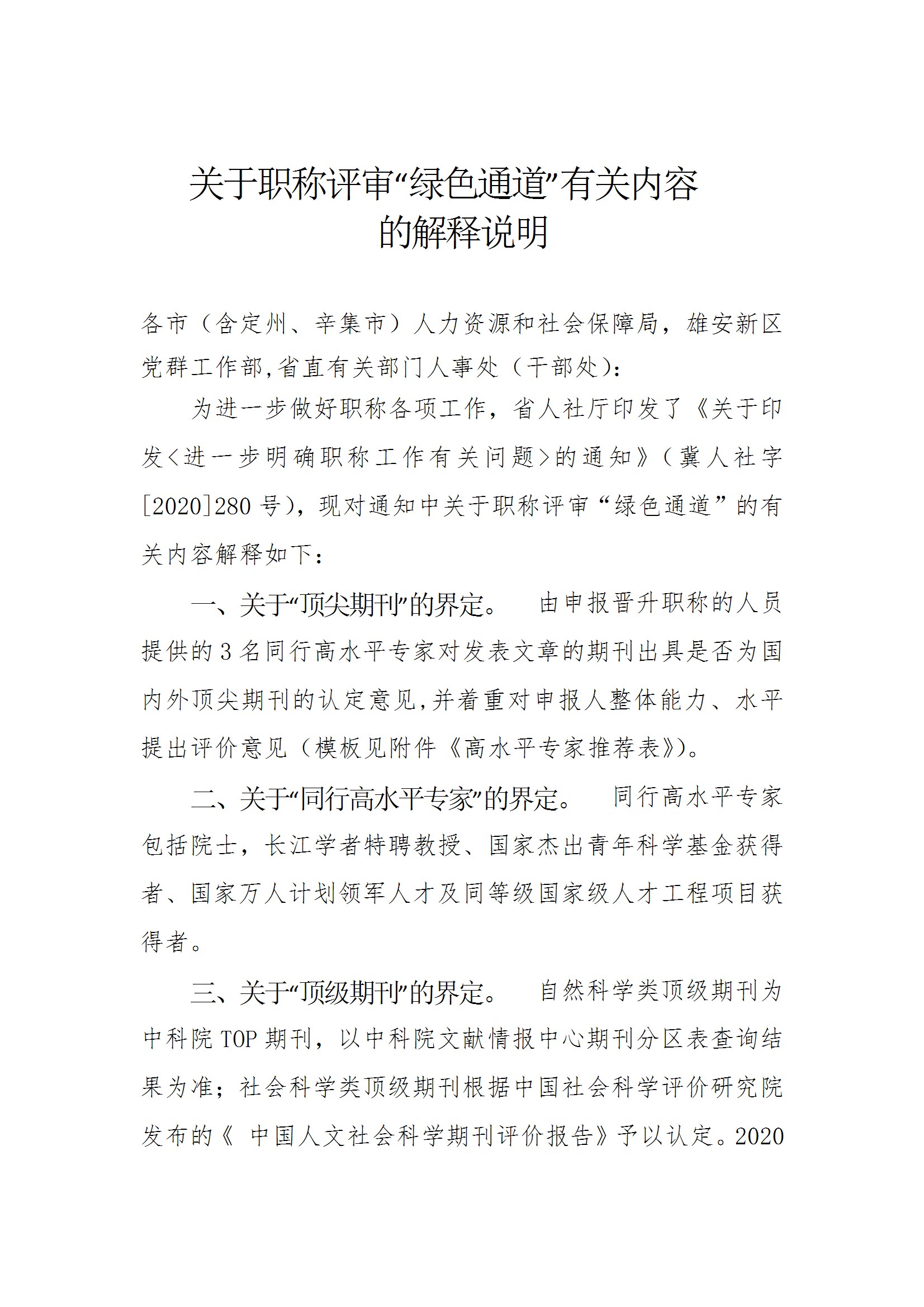 关于职称评审“绿色通道”有关内容的解释说明