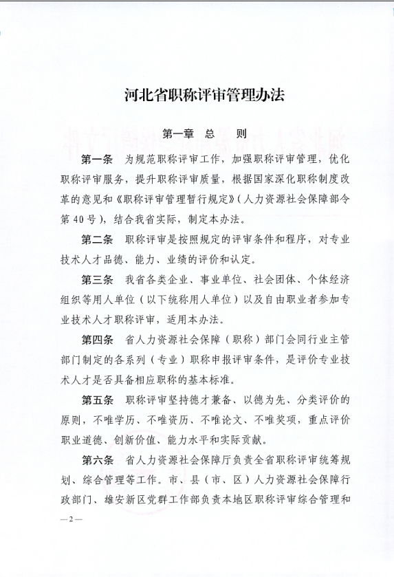 保定市人力资源和社会保障局关于转发《河北省人力资源和社会保障厅关于《印发河北省职称评审管理办法》的通知》的通知